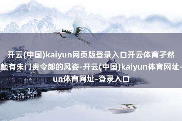 开云(中国)kaiyun网页版登录入口开云体育孑然黑金西装颇有朱门贵令郎的风姿-开云(中国)kaiyun体育网址-登录入口