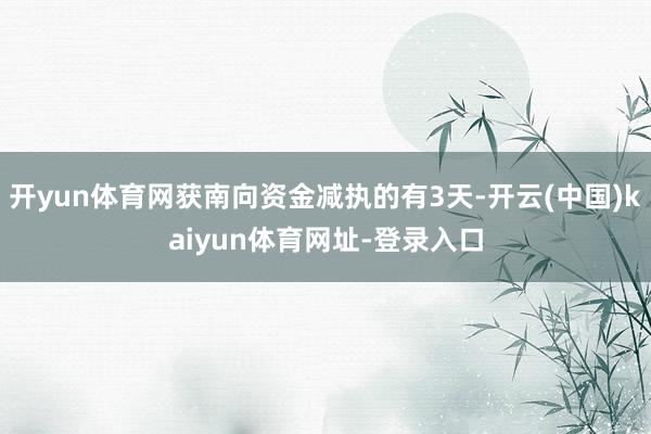 开yun体育网获南向资金减执的有3天-开云(中国)kaiyun体育网址-登录入口