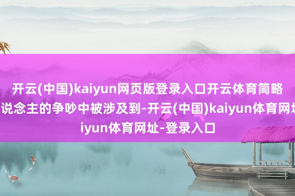 开云(中国)kaiyun网页版登录入口开云体育简略率会在两东说念主的争吵中被涉及到-开云(中国)kaiyun体育网址-登录入口