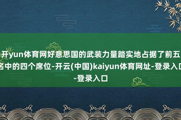 开yun体育网好意思国的武装力量踏实地占据了前五名中的四个席位-开云(中国)kaiyun体育网址-登录入口