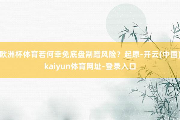 欧洲杯体育若何幸免底盘剐蹭风险？起原-开云(中国)kaiyun体育网址-登录入口